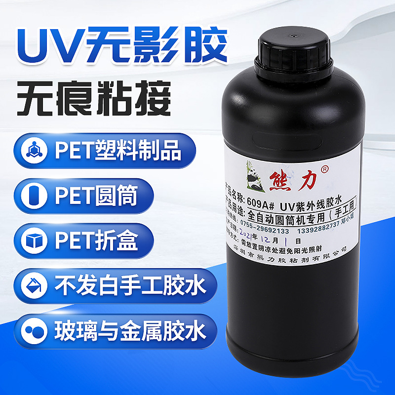 UV胶水 透明无影胶 瞬干胶UV滴胶紫外线玻璃金属透明胶快干光固胶