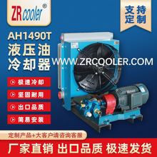 液压独立循环风冷却器AH1490T-CA风冷式油散热器带电机油泵换热器