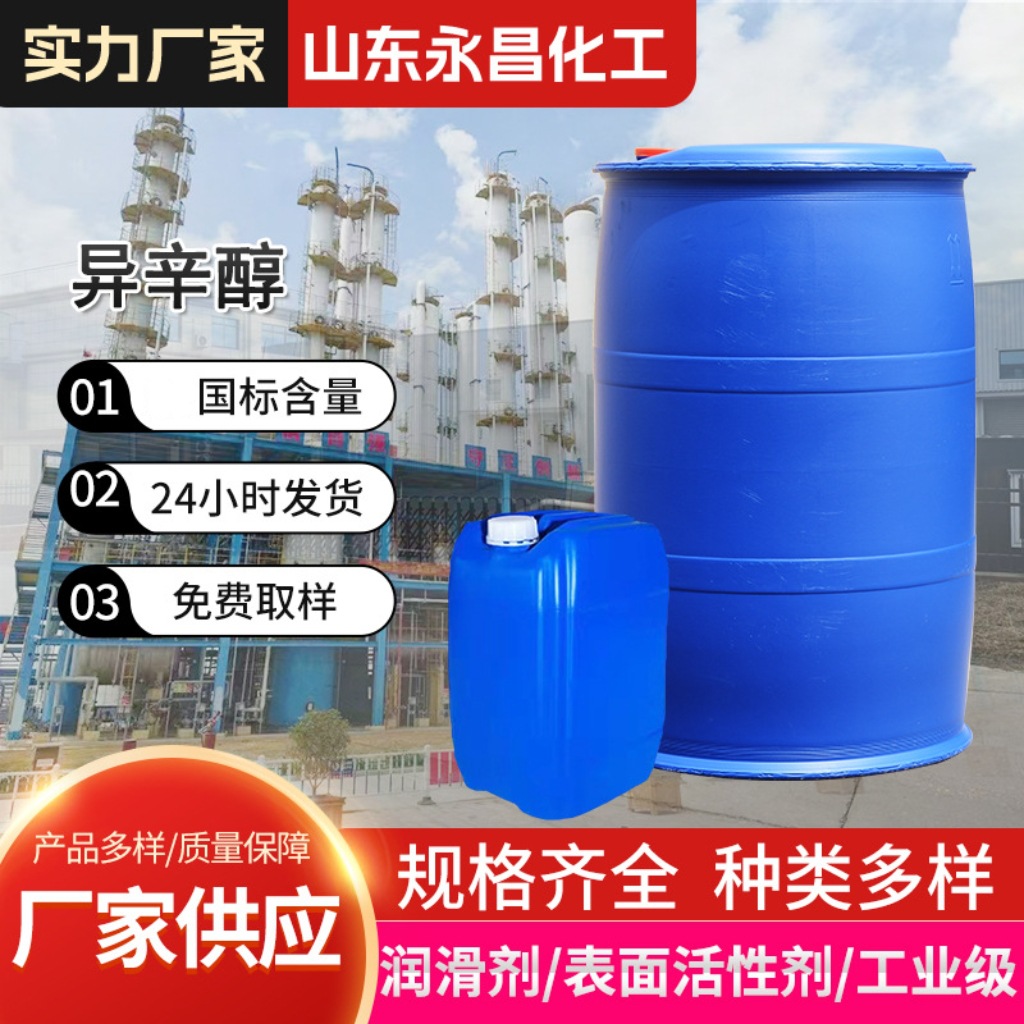 厂家供应异辛醇表面活性剂增塑剂工业级渗透剂合成中间体异辛醇