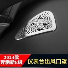 特別な25種類のメルセデスベンツE300L/E260Lダッシュボード両側エアアウトレット保護カバーダストカバー車内装飾