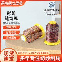 现货批发柳青牌七彩线五彩线缝纫线彩虹线 多色牛仔线 丝光线