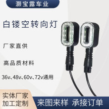 电动车转向灯卡扣白镂空电动摩托车方向灯尾灯配件厂家批发48/60