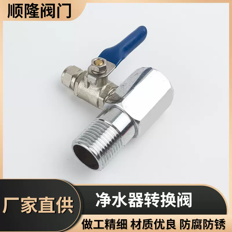 供应净水器转换阀管净水机铜球阀PE管快插开关阀纯水机过滤排污阀