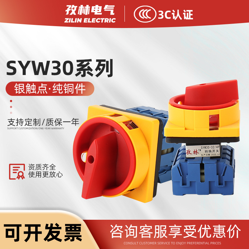 SYW30负载开关LW30万能转换开关25A组合电源32A切断63A旋转通断