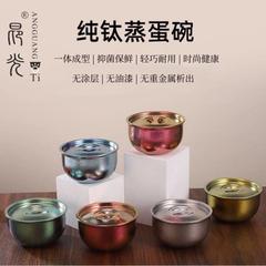 昂光新款纯钛蒸蛋碗加厚家用蒸菜盛菜碗纯钛保鲜盒户外保鲜盒批发