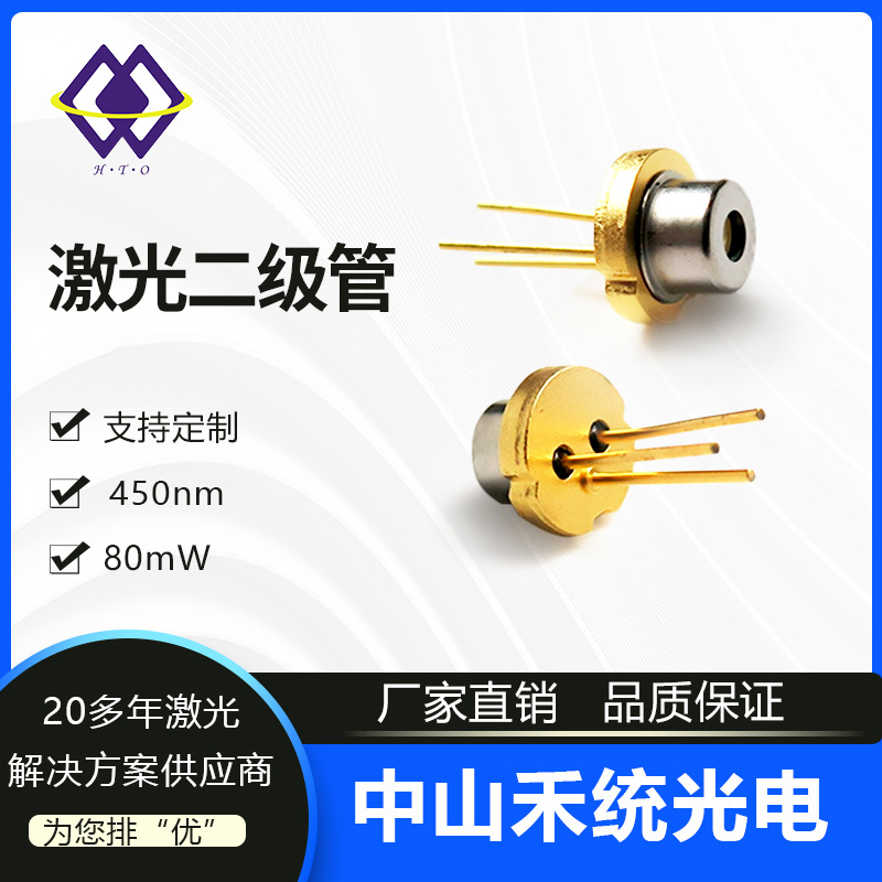 450nm 80mW夏普蓝光激光二极管 激光灯发光管 LD半导体激光头