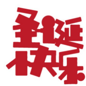 圣诞蛋糕装饰原创设计 EVA圣诞快乐 新年快乐 2025 新年蛋糕装饰1