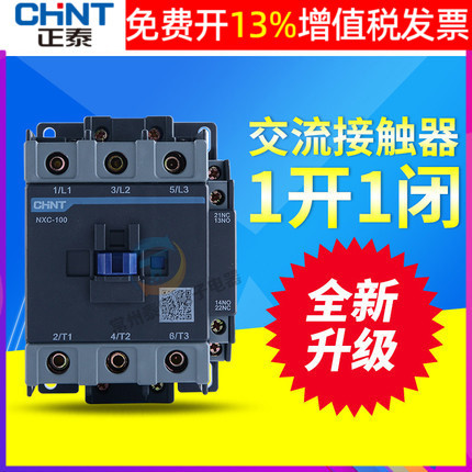正泰昆仑交流接触器NXC-100安100A 1开1闭兼CJX2-9511 220v 380v