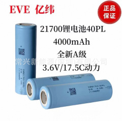 亿纬EVE21700 40PL全极耳锂电池4000mAh 18C高倍率70A放电无人机