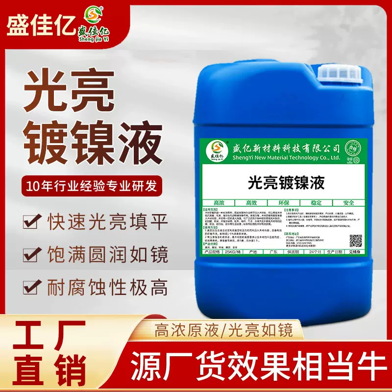 环保型光亮镀镍液 替代镀铬/镀锌的化学镀镍剂，防锈耐磨光亮处理