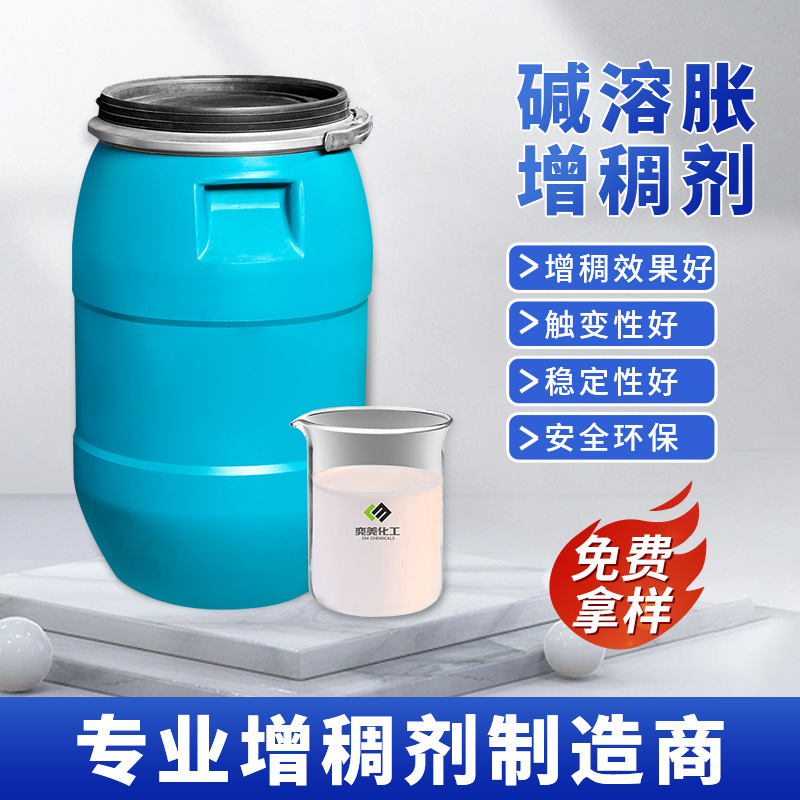 乳液增稠剂涂料水性漆丙烯酸建筑厂胶水工业纺织印花碱溶胀增稠剂