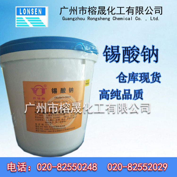 锡酸钠  现货供应云锡牌锡酸钠 电镀工业级