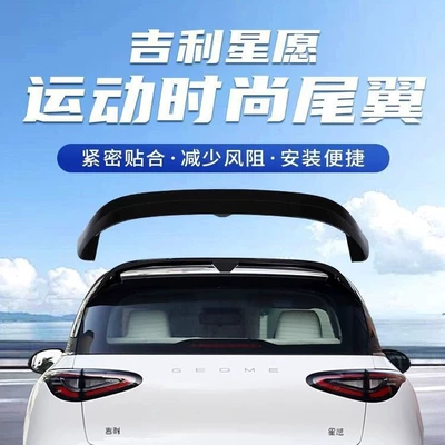 Suitable for Geely Xingyue rear spoiler Fixed wind wing