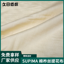 廠家直售SUPIMA棉柞絲提花布四季裙子襯衫面料吸濕透氣觸肌冰涼