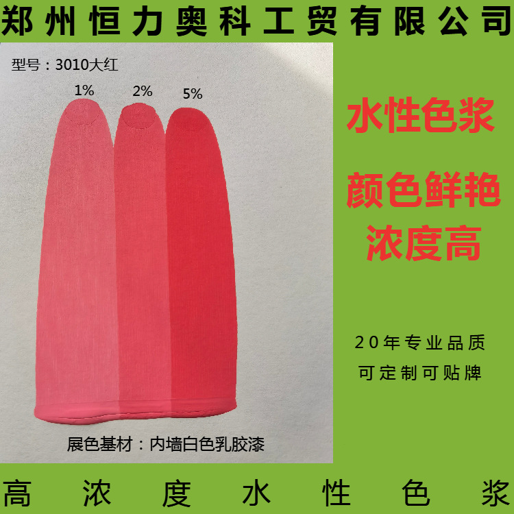 高浓度内外墙乳胶漆水性色浆 河南色浆 涂料大红色浆3010源头厂家