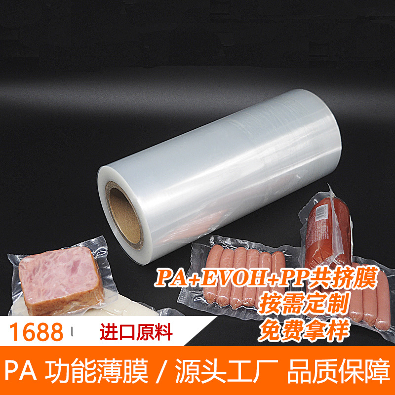 家禽类包装用高阻隔 肉类包装PA/EVOH/PP流延共挤膜
