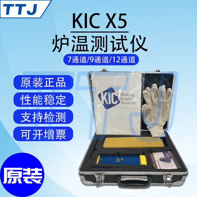 KIC X5炉温测试仪7通道 9通道12通道定设置隔热盒 可耐高温可设置