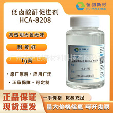 HCA-8208无色无味低卤无卤液体酸酐促进剂