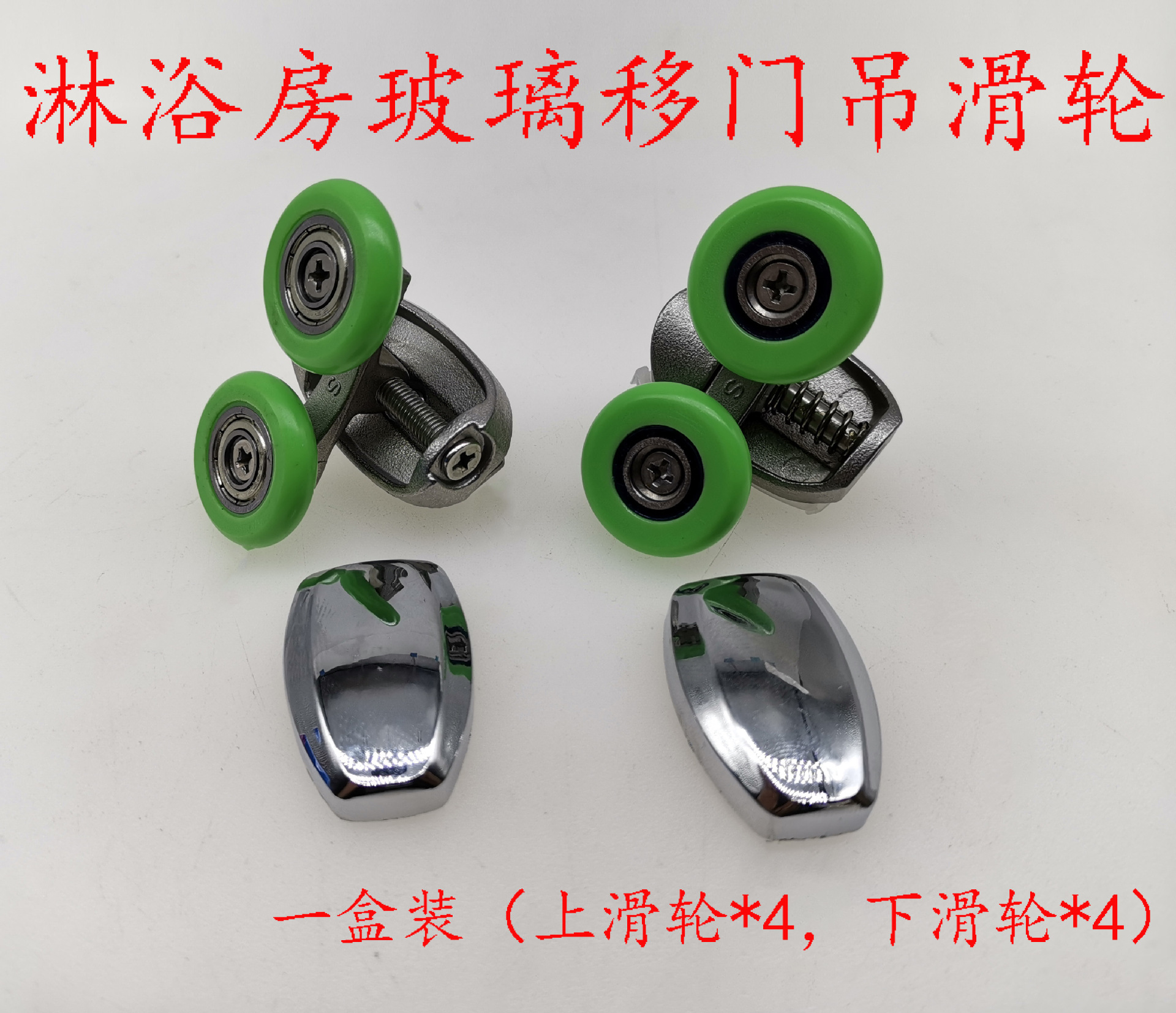 淋浴房圆弧玻璃和谐号不锈钢摇摆滑轮（上滑轮4只+下滑轮4只）