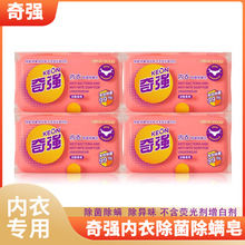 奇强内衣皂洗内衣内裤专用男女士通用除菌除螨抑菌香皂肥皂洗衣皂