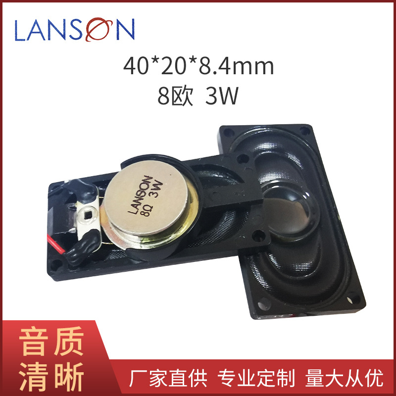 唛啦喇叭8欧3W长方形40*20*8.4mm门禁人脸识别多媒体喇叭扬声器