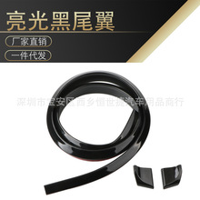 汽车通用亮光黑尾翼胶条二厢三厢车定风翼免打孔定义扰流板小压翼