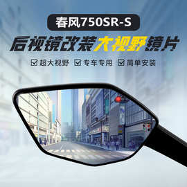 适用春风750SR-S原装后视镜改装大视野凸面镜450高清超广角反光镜