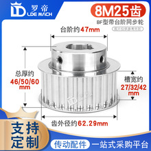 同步轮8M25齿T 槽宽27/32/42 BF型凸台阶铝同步皮带轮 精加工内孔