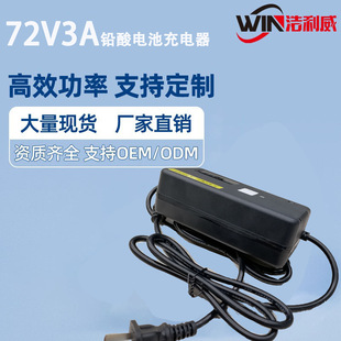 72V3A Lead-Acid Battery Charger Electric Vehicle Scooter Vending Machine Advertising Machine over Ce Fcc Source Factory