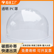 吸塑成型 PC 半球透明罩 大尺寸半圆保护壳 仪器设备防护罩定制加