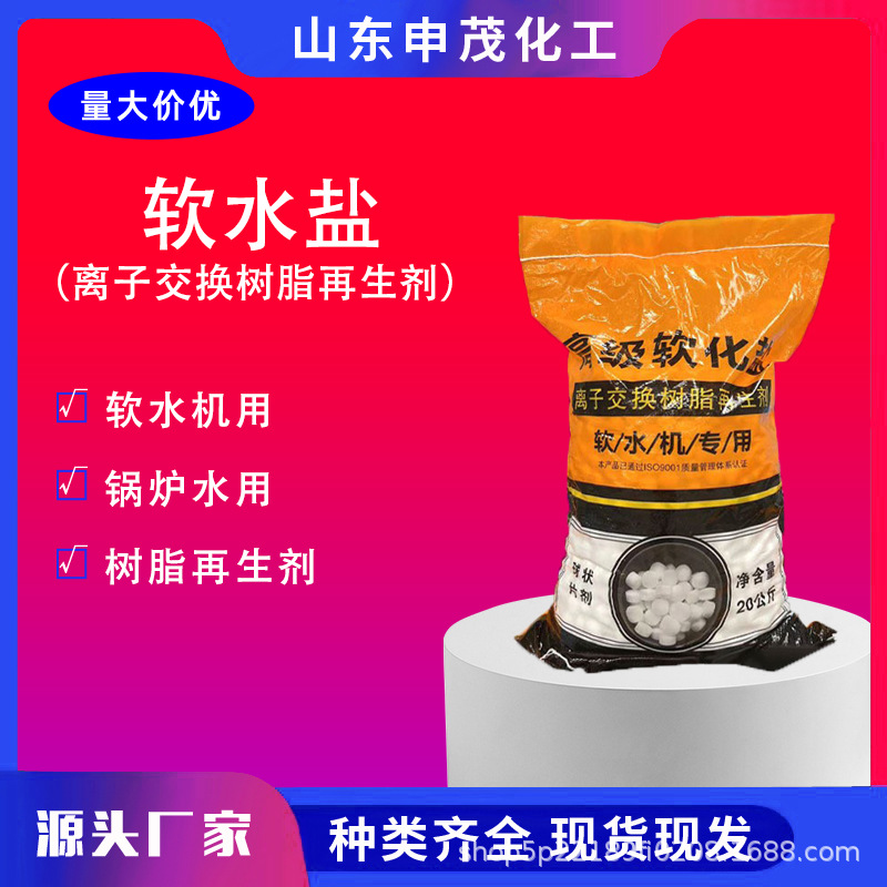 软水盐软水机专用盐锅炉软水剂离子交换树脂再生剂水处理软化盐