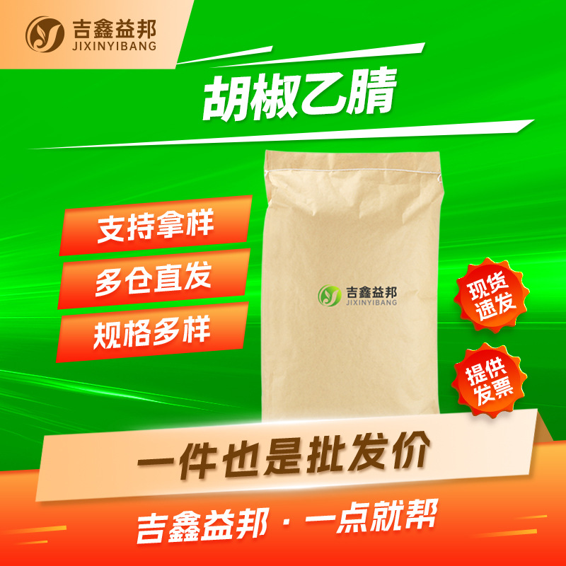 胡椒乙腈 4439-02-5 3,4-亚甲二氧基苯乙腈 有机合成中间体 现货