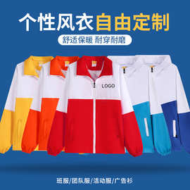 拼色广告文化衫风衣春秋志愿者长袖防风外套团队立领工作服定制