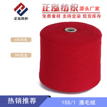 【正泓】厂家批发15S/1澳毛绒秋冬纱线65%羊毛线35%尼龙毛线批发