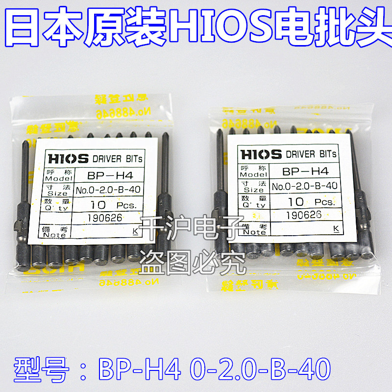 日本原装HIOS批嘴BP-H4 0-2.0-B-40/60/80/100/120螺丝刀头电批头