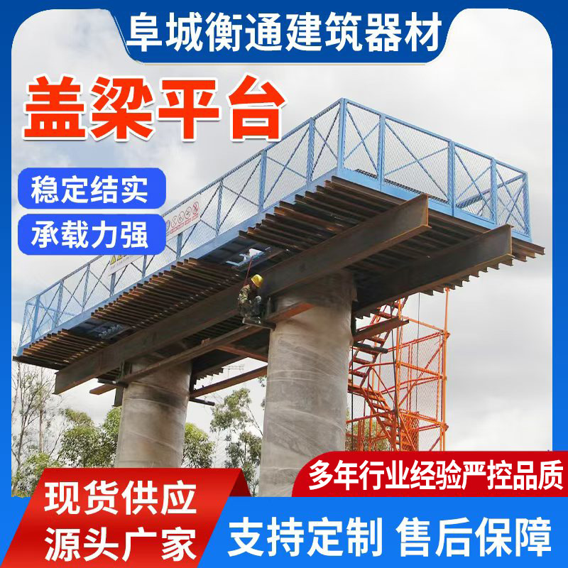 建筑工地盖梁平台墩柱施工桥梁施工作业平台高空通道组装式平台