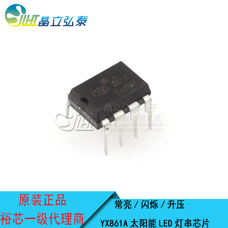 YX861A DIP8  常亮/闪烁/升压/光控 太阳能LED灯串控制芯片IC