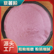 厂家供应紫薯粉熟紫薯粉膨化粉紫芋粉烘焙紫薯粉oem贴牌加工