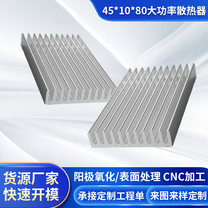 厂家批发45*10*80大功率散热器 电源散热片铝合金热水散热片打孔