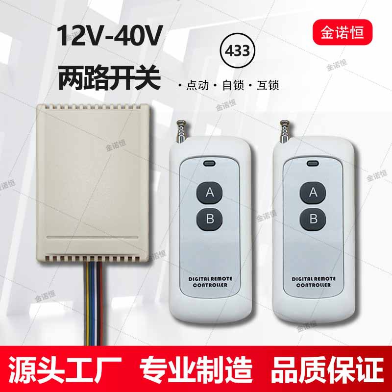 433频率12V-40V两路遥控开关