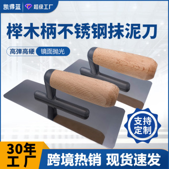不锈钢抹泥刀瓦工工具抹灰刀榉木手柄加厚耐磨泥板批刀收光刀定制