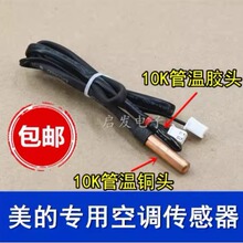 原装空调10k温度传感器感温探头室内挂机柜机环温管温内盘管