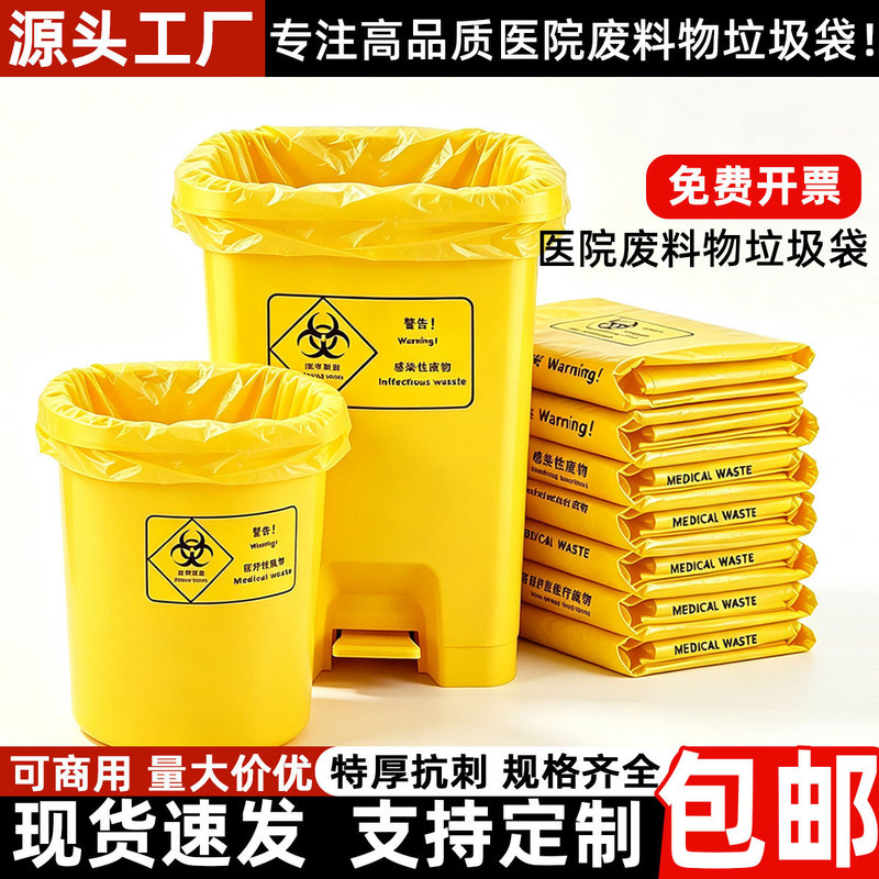 Yellow medical waste bags, large size, portable waste bags, hospital disposable flat-mouth thickened plastic bags wholesale Yellow medical waste bags, large size, portable waste bags, hospital disposable flat-mouth thickened plastic bags wholesale
