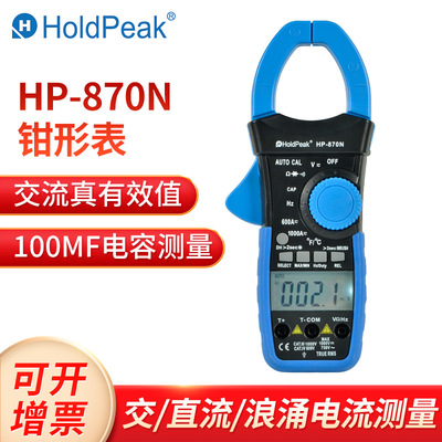 華普HP-870N 交/直流鉗型表多功能電流萬能表1000A鉗形萬用表