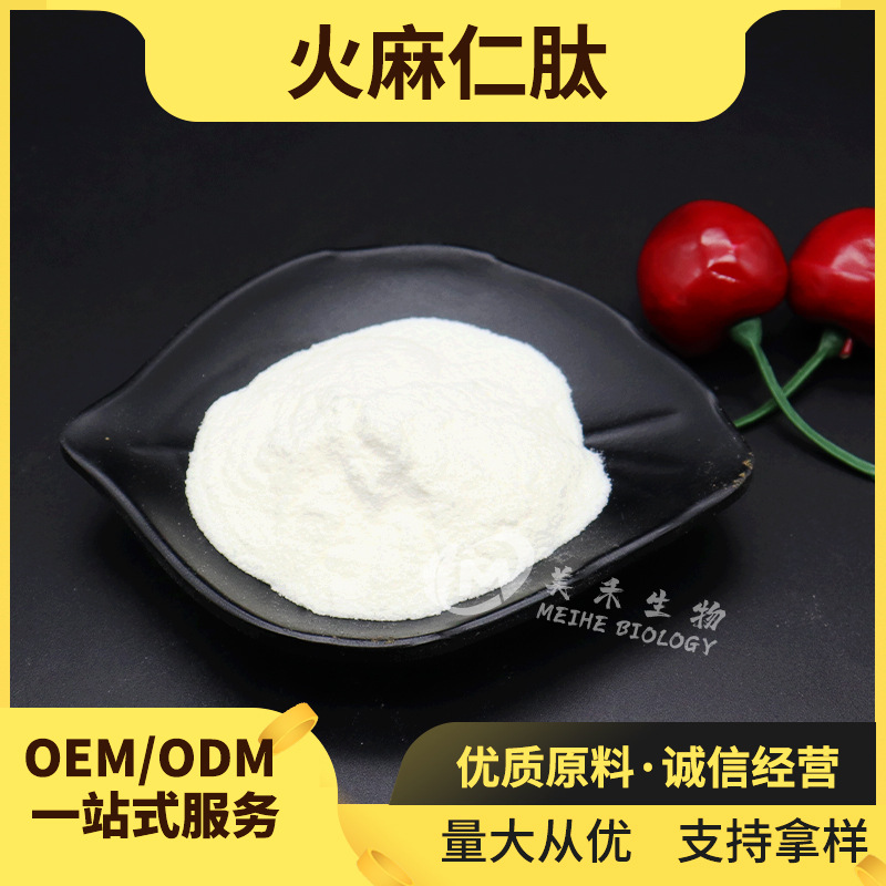 火麻仁肽 美禾供应 火麻仁低聚肽 火麻仁提取物现货包邮 火麻仁肽