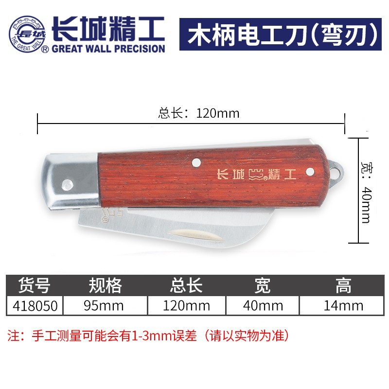 长城 电工刀 木柄老式多功能电线剥皮刀老款电工电线去皮刀 41805