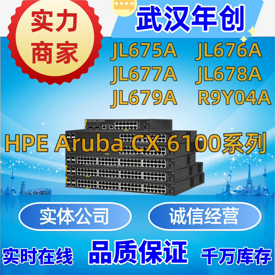 安移通Aruba 6100交换机HPE JL675A/JL676A/JL677A/JL678A/JL679A