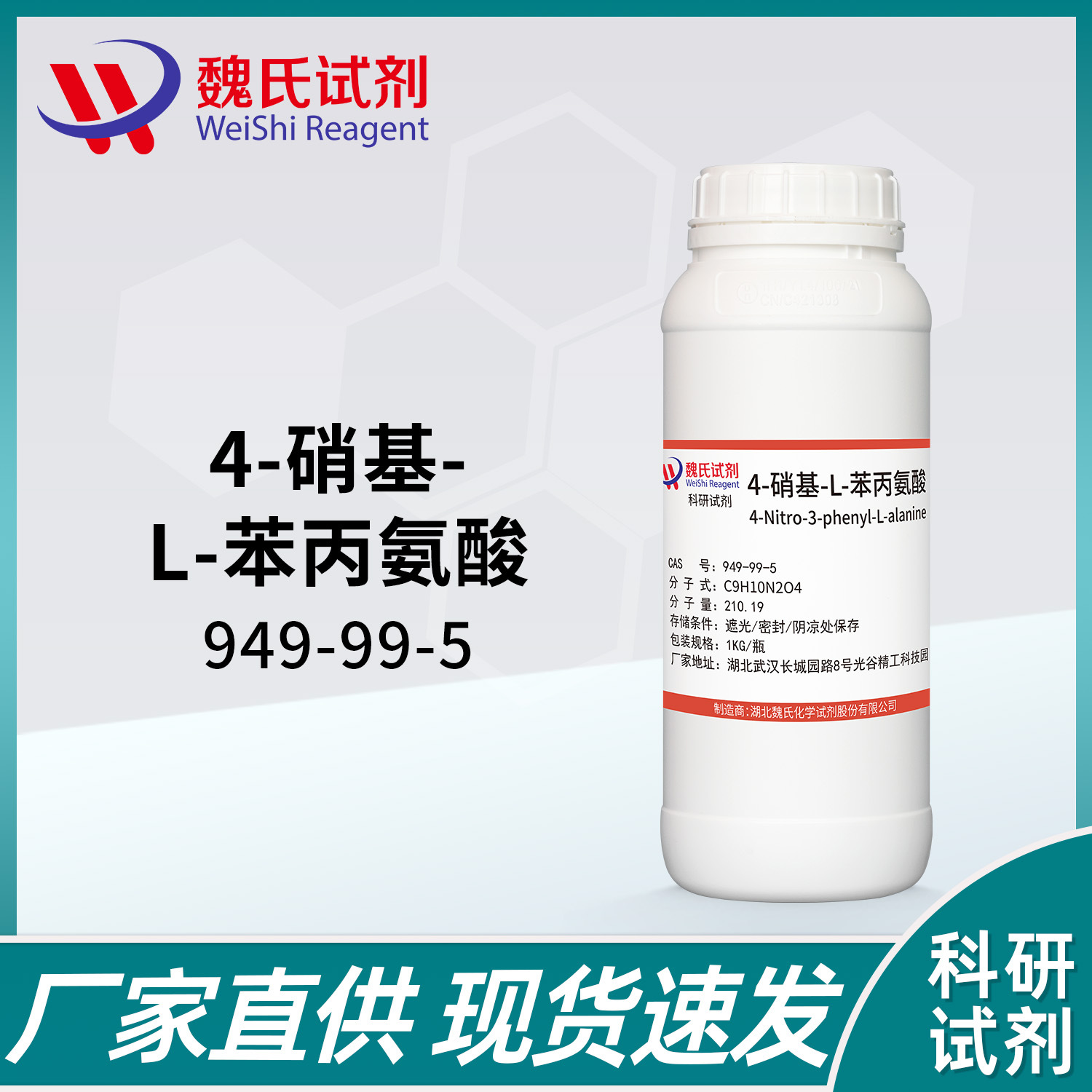 魏氏试剂 4-硝基-L-苯丙氨酸 —949-99-5  现货库存 质量保障