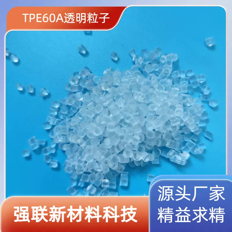 TPE材料透明粒子注塑TPR70A胶料玩具料热塑性弹性体半透明高透明