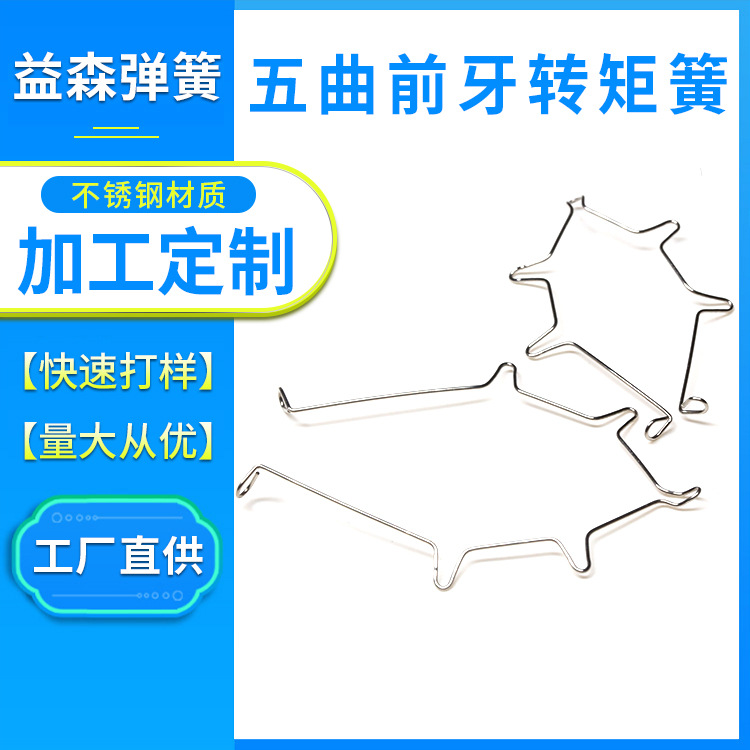 定制医疗齿科弹簧五曲前牙转矩簧牙齿扭力牙套异型扭簧 转矩簧